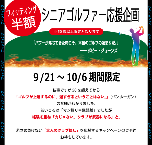 【50%OFF シニア期間限定キャンペーンのお知らせ】