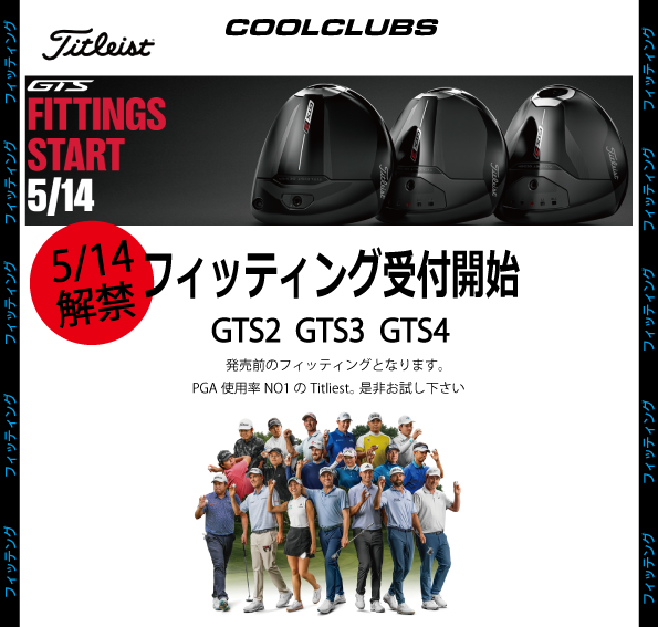 【Titliest GTSシリーズ 5/14フィッティング開始】