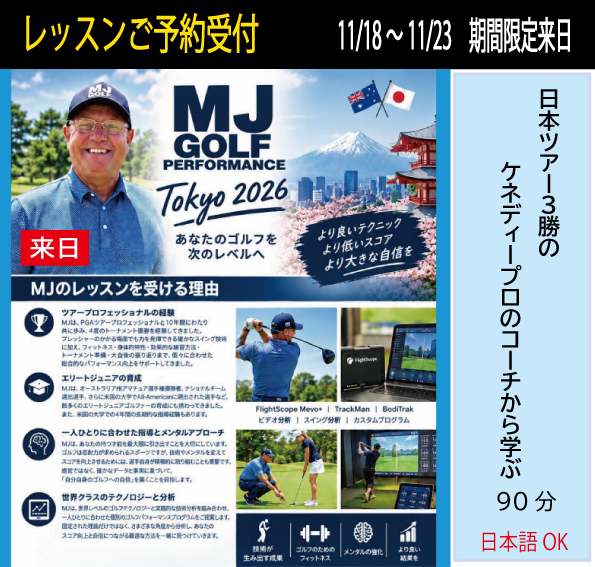 【期間限定】海外ツアープロコーチのレッスン受付開始